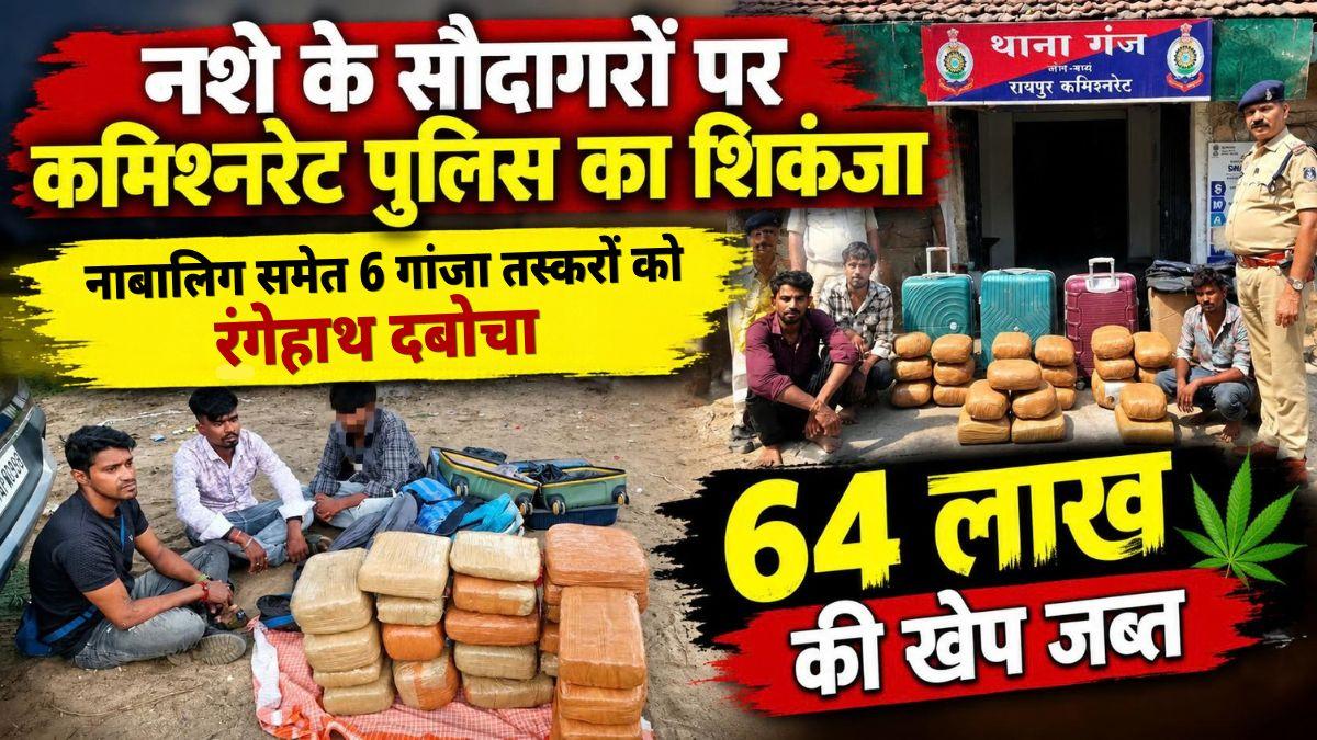 नशे के सौदागरों पर कमिश्नरेट पुलिस का शिकंजा: नाबालिग समेत 6 गांजा तस्करों को रंगेहाथ दबोचा, 64 लाख की खेप जब्त