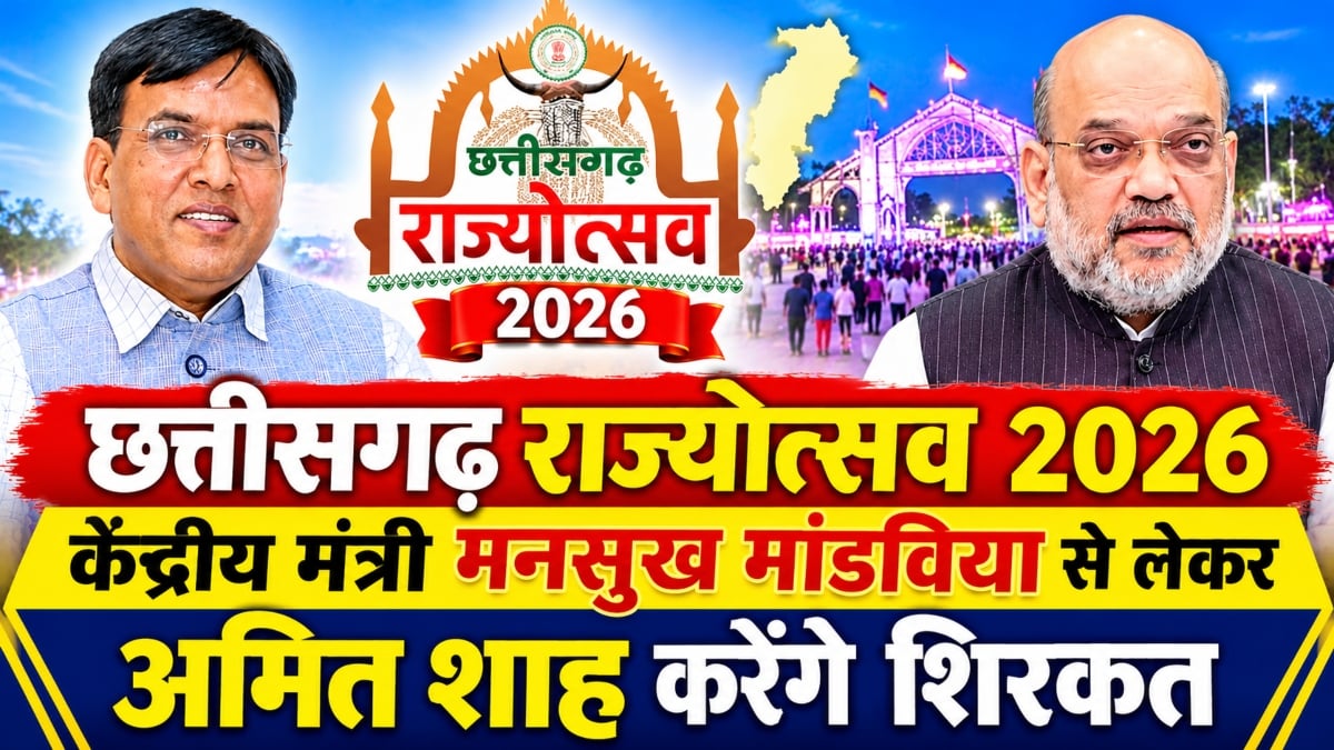 छत्तीसगढ़ राज्योत्सव 2026: 1 से 3 नवंबर तक होगा भव्य आयोजन, केंद्रीय मंत्री मनसुख मांडविया से लेकर अमित शाह करेंगे शिरकत