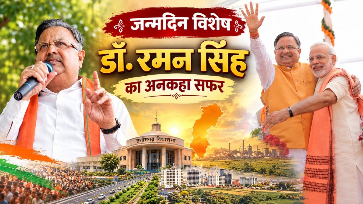 सियासत के ‘मिस्टर कूल’: क्रिकेट की पिच से लेकर ‘चाउर वाले बाबा’ और अब विधानसभा के अध्यक्ष तक डॉ. रमन सिंह का अनकहा सफर