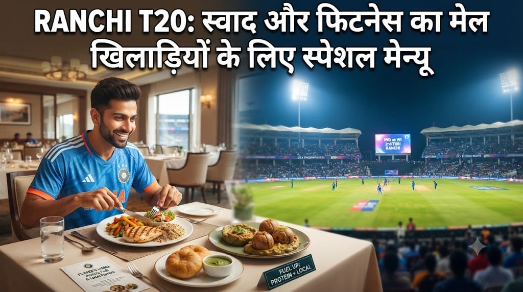 Ranchi T20: खिलाड़ियों के लिए खास होगा रांची का स्वाद, प्रोटीन डाइट से लेकर धुसका-लिट्टी तक मेन्यू में शामिल
