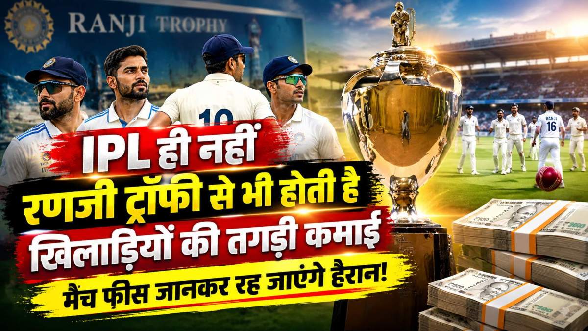 IPL ही नहीं, रणजी ट्रॉफी से भी होती है खिलाड़ियों की तगड़ी कमाई, मैच फीस जानकर रह जाएंगे हैरान!