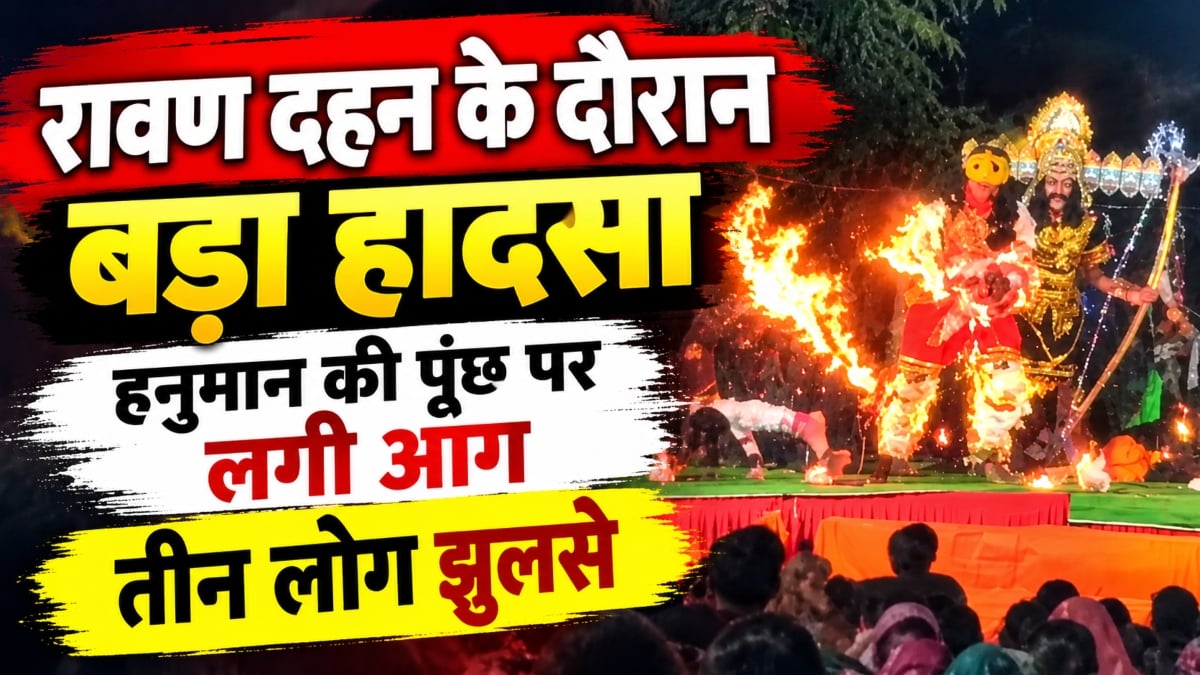 रावण दहन के दौरान बड़ा हादसा: हनुमान की पूंछ पर लगी आग, तीन लोग झुलसे, देखिए दिल दहला देने वाला वीडियो