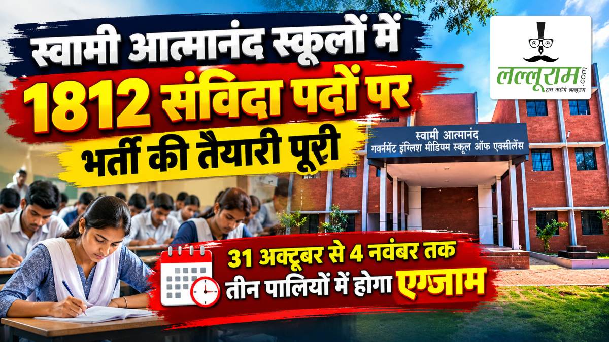 स्वामी आत्मानंद स्कूलों में 1812 संविदा पदों पर भर्ती की तैयारी पूरी: 31 अक्टूबर से 4 नवंबर तक तीन पालियों में होगा एग्जाम, 34 हजार से अधिक अभ्यर्थी होंगे शामिल