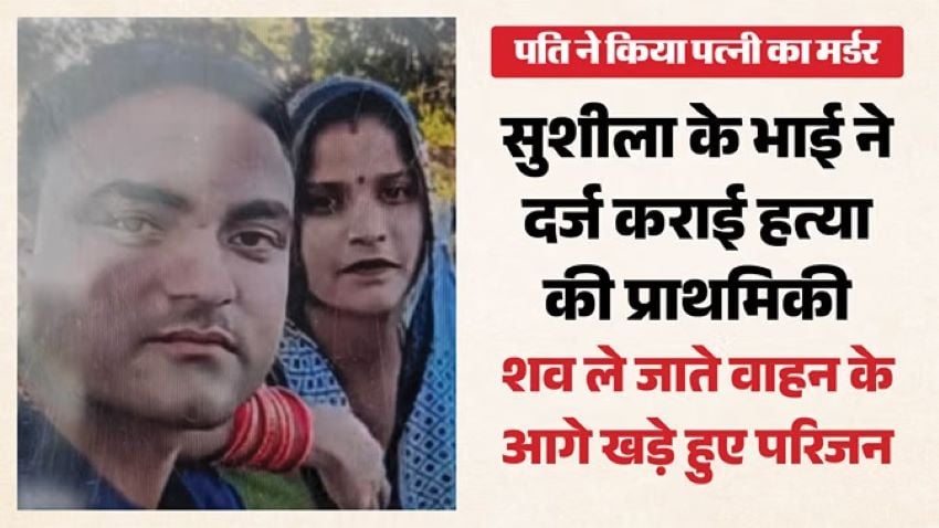 हैवान बना पति! मासूमों के सामने उजाड़ दी उनकी ही दुनिया, कत्ल के पीछे की वजह जानकर रह जाएंगे हैरान