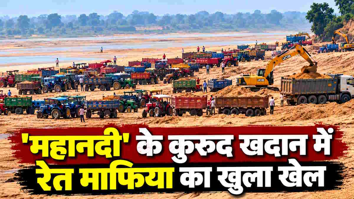 महानदी का कुरुद खदान नजर नहीं आ रहा खनिज विभाग को, अब दिन के उजाले में खुलेआम हो रहा रेत का अवैध उत्खनन