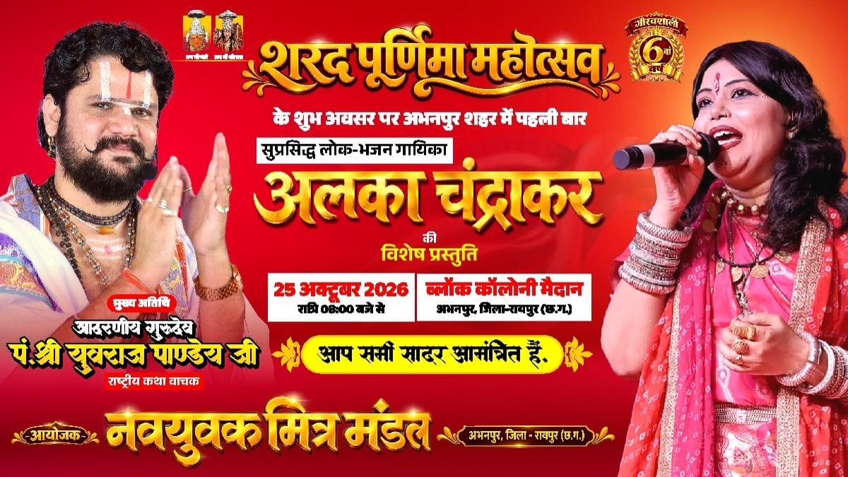 अभनपुर में 25 अक्टूबर को होगा ‘शरद पूर्णिमा महोत्सव’, अलका चंद्राकर देंगी प्रस्तुति, पंडित युवराज पांडेय भी होंगे शामिल