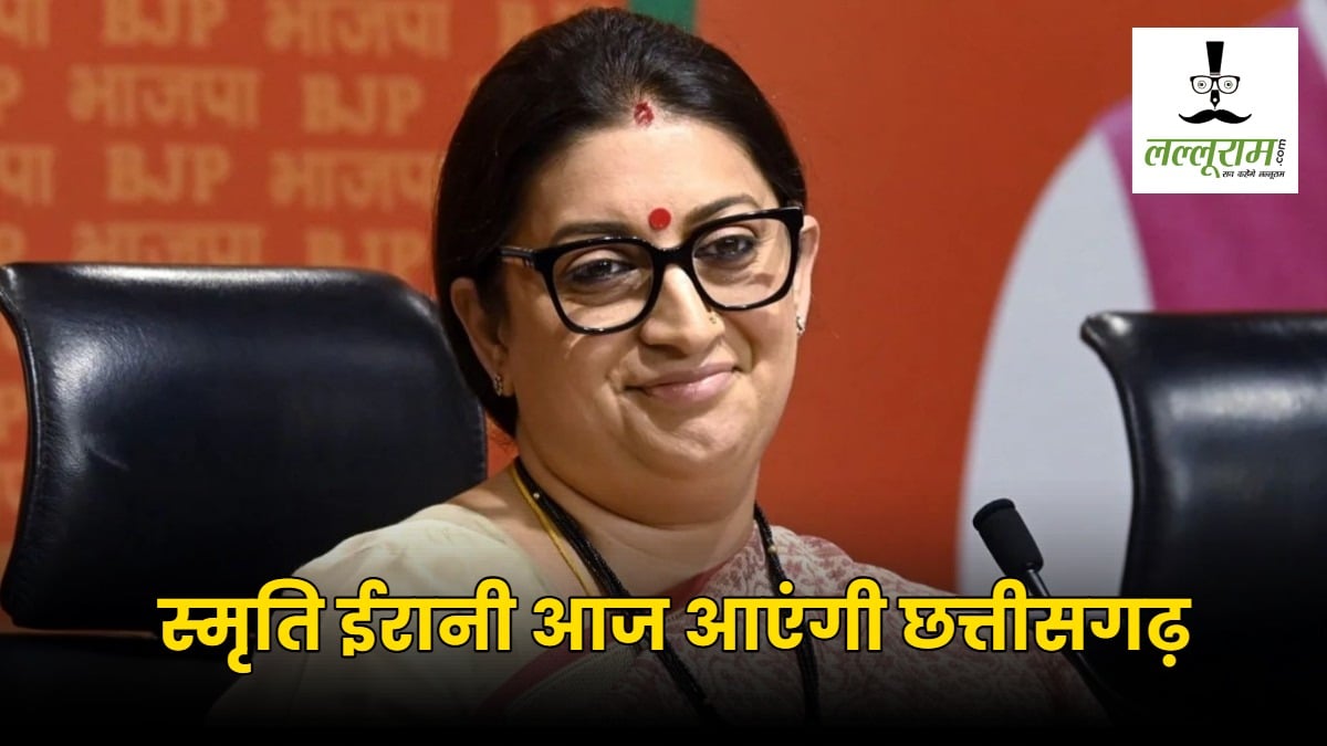 स्मृति ईरानी आज आएंगी छत्तीसगढ़ : दो दिन तक भाजपा में चलेगी मैराथन बैठकें, मंत्रियों से कामकाज की लेंगी रिपोर्ट