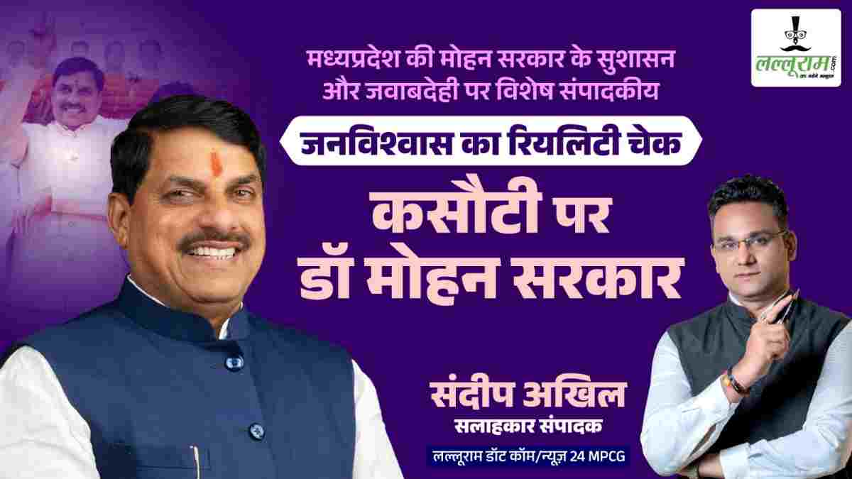 विशेष संपादकीय: “जनविश्वास का रियलिटी चेक” कसौटी पर डॉ. मोहन सरकार