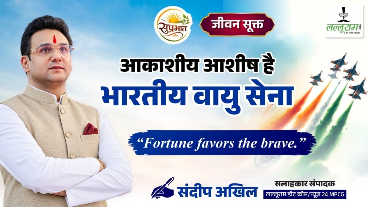 जीवन सूक्त: आकाशीय आशीष है, भारतीय वायु सेना- संदीप अखिल