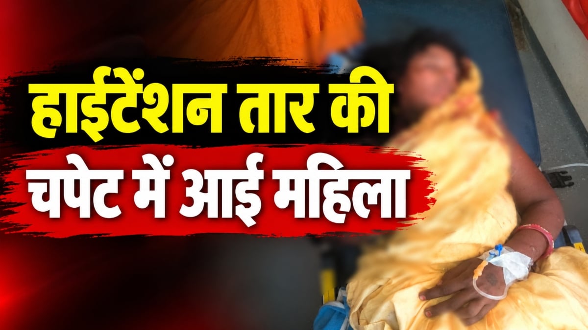 बड़ा हादसा: टूटे हाईटेंशन तार की चपेट में आई महिला, कटकर अलग हुआ हाथ