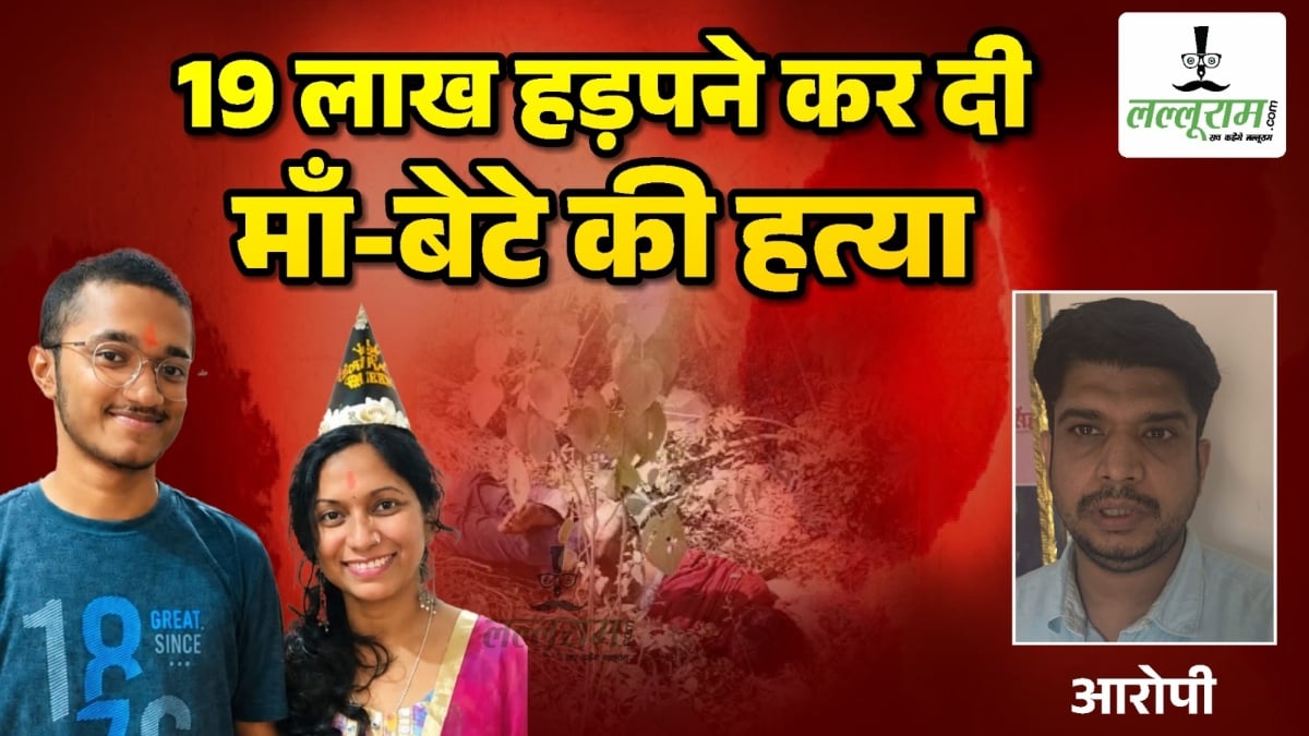 डबल मर्डर का खुलासा: 19 लाख रुपए के लालच में शिक्षिका और बेटे की हत्या करने वाला आरोपी गिरफ्तार