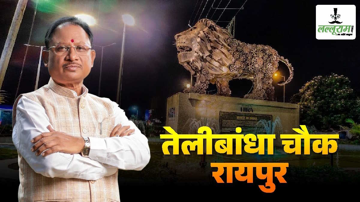 तेलीबांधा चौक का नहीं बदला जाएगा नाम, सीएम साय ने कहा- सेवा संकल्प चौक के रूप में किया जाएगा विकसित…