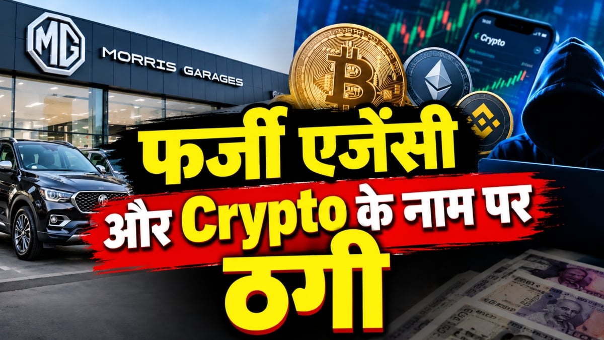 ठगी का डबल अटैक: मोटर्स की फर्जी एजेंसी से 21.45 लाख ठगे, Crypto में निवेश के नाम पर डॉक्टर से 25.66 लाख ऐंठे
