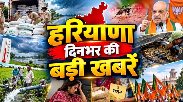Haryana Top News : 2,651 नए राशन डिपो, महिलाओं को 33 प्रतिशत आरक्षण, करनाल आएंगे अमित शाह, भाजपा अल्पसंख्यक मोर्चे की नई टीम घोषित, 100 एकड़ जमीन से निकलेगा पानी समेत पढ़े दिनभर की बड़ी खबरें…
