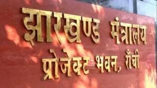 Jharkhand Transfer: 13 प्रशासनिक अधिकारियों का तबादला, कई प्रतीक्षारत अफसरों को मिली पोस्टिंग, दो को राहत, एक पर कार्रवाई जारी