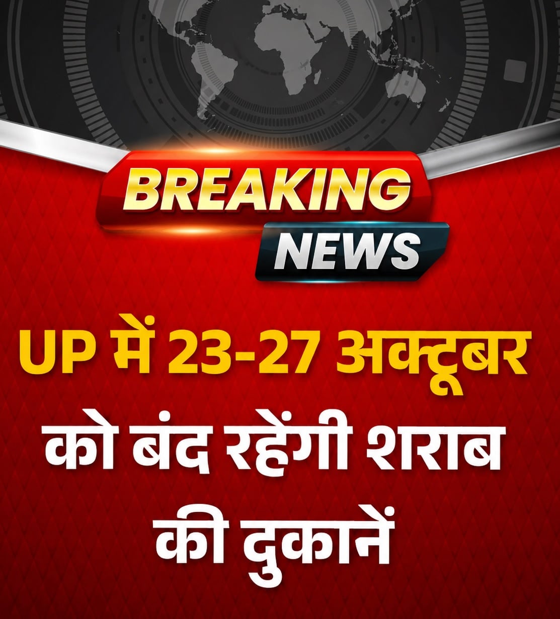 बड़ी खबर: यूपी में इस महीने दो दिन बंद रहेंगी शराब की दुकानें, जानिए क्या है वजह