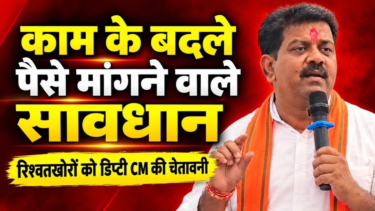 काम के बदले पैसे मांगने वाले सावधान: रिश्वतखोरों को डिप्टी CM विजय शर्मा की चेतावनी, कहा- बख्शे नहीं जाएंगे भ्रष्ट अधिकारी-कर्मचारी