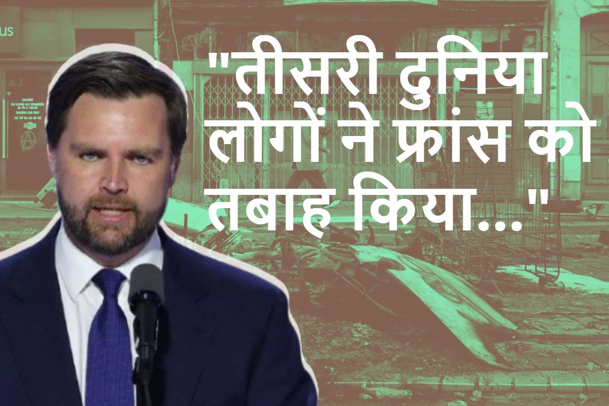 ‘तीसरी दुनिया को यहां लाए इसलिए ये हालत…’, फ्रांस में आगजनी-लूटपाट पर बोले जेडी वेंस, अमरीकियों को चेताया