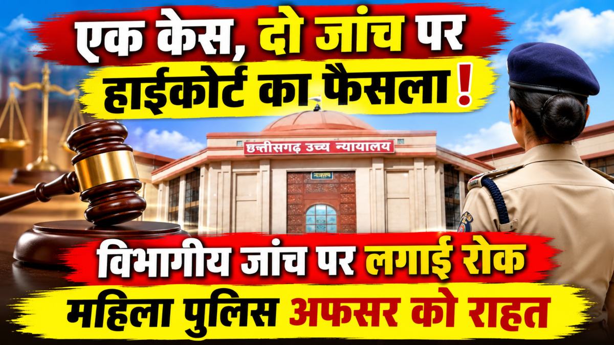 एक केस, दो जांच पर हाईकोर्ट का फैसला! विभागीय जांच पर लगाई रोक, महिला पुलिस अफसर को राहत