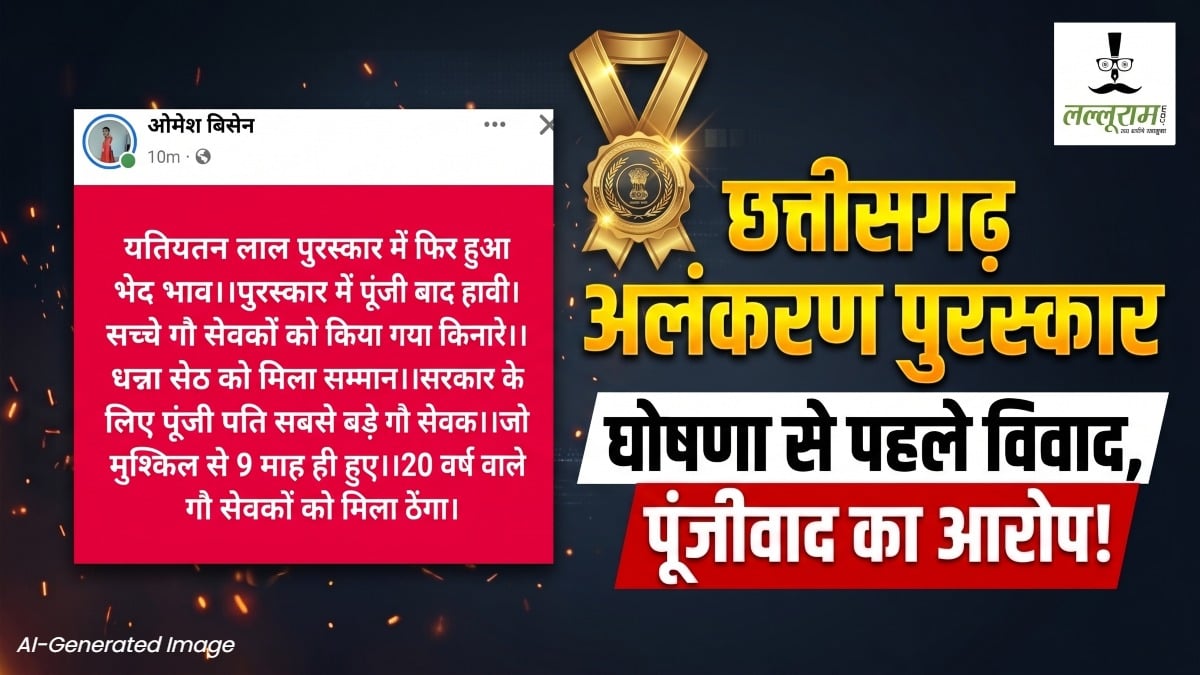 राज्य अलंकरण पुरस्कारों की घोषणा से पहले विवाद, पूंजीवाद का लगा आरोप