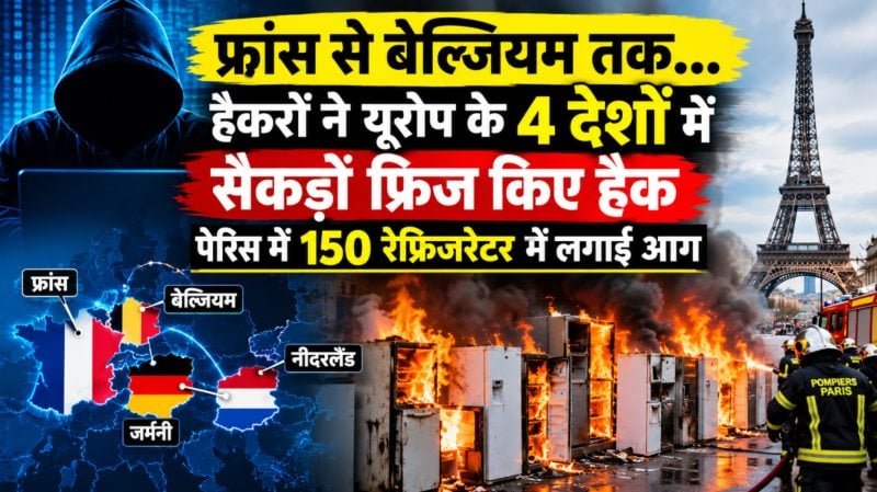 फ्रांस से बेल्जियम तक आग उगलने लगे फ्रिज… हैकरों ने यूरोप के 4 देशों में सैकड़ों फ्रिज किए हैक, पेरिस में 150 रेफ्रिजरेटर में लगाई आग